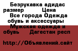 Безрукавка адидас размер 48-50 › Цена ­ 1 000 - Все города Одежда, обувь и аксессуары » Мужская одежда и обувь   . Дагестан респ.